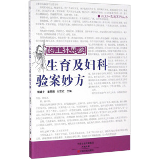 付志红 编 中原农民出版 杨建宇 社 图书籍 姜丽娟 新华书店正版 药王孙思邈生育及妇科验案妙方 中医生活