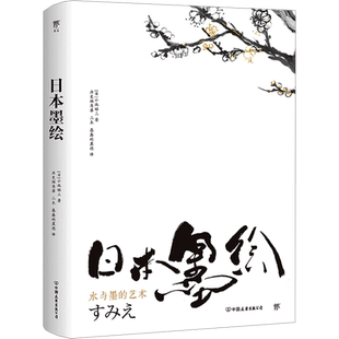 日本墨绘 (日)小池昭三 著 历史独角兽,二木,愚蠢的翼德 译 世界文化艺术 新华书店正版图书籍 中国友谊出版公司