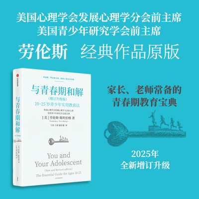 与青春期和解(增订升级版) (美)劳伦斯·斯坦伯格 著 王垒,王莉,童佳瑾 译 家庭教育文教 新华书店正版图书籍 中信出版社