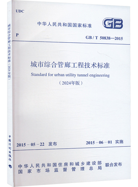 城市综合管廊工程技术标准(2024年版) GB/T  50838-2015 中华人民共和国住房和城乡建设部,国家市场监督管理总局 建筑/水利（新）