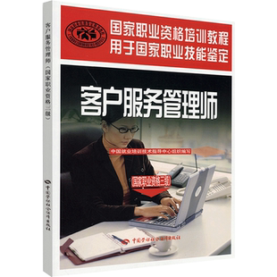 客户服务管理师(国家职业资格3级) 中国就业培训技术指导中心组织 编 管理学理论/MBA经管、励志 新华书店正版图书籍