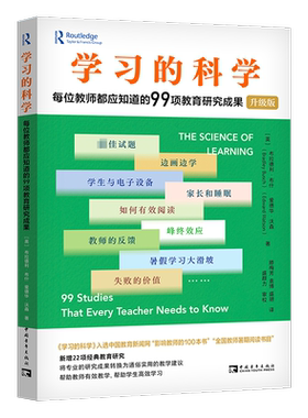 学习的科学 每位教师都应知道的99项教育研究成果 升级版 认知负荷理论 幸福感和在考试压力下表现良好等关键问题 中国青年出版社