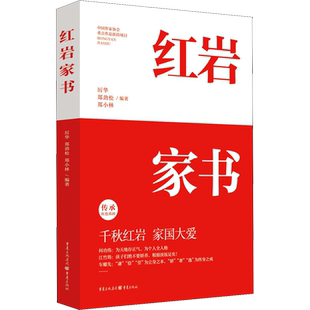 红岩家书 厉华,郑劲松,郑小林 编 纪实/报告文学文学 新华书店正版图书籍 重庆出版社