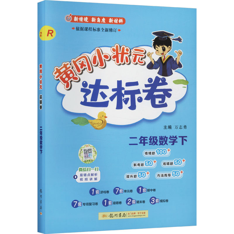 暂AL课标数学2下(人教版)/黄冈小状元达标卷 万志勇 主编 编 小学教辅文教 新华书店正版图书籍 龙门书局,书籍/杂志/报纸,小学教辅,淘宝优惠券,粉丝福利购,淘宝优惠卷