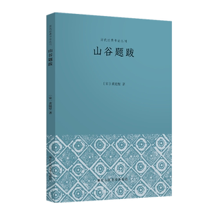 历代经典书论丛刊山谷题跋 黄庭坚 著 中国古代随笔艺术 新华书店正版图书籍 浙江人民美术出版社