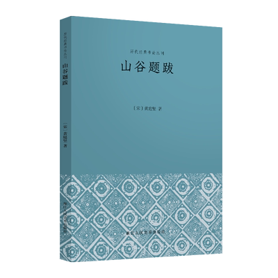 历代经典书论丛刊山谷题跋 黄庭坚 著 中国古代随笔艺术 新华书店正版图书籍 浙江人民美术出版社