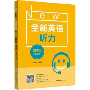 全新英语听力 4年级 基础版 全国的四年级的学生而精心编写的听力书 逐渐提高学生的听力水平 华东师范大学出版社