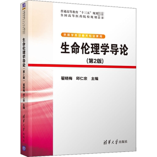 生命伦理学导论(第2版) 翟晓梅,邱仁宗 编 预防医学、卫生学大中专 新华书店正版图书籍 清华大学出版社