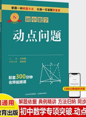 专项突破 初中数学 动点问题 七年级八九中考解题技巧思维逻辑训练书尖子生专项拓展培优拔尖特训 山西教育出版社