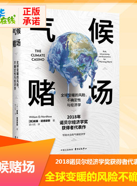 气候赌场 全球变暖的风险、不确定性与经济学 (美)威廉·诺德豪斯(William D.Nordhaus) 著 梁小民 译 经济理论经管、励志