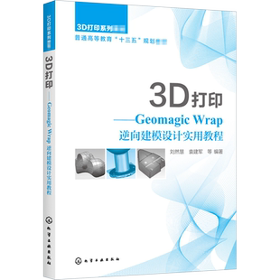 3D打印——Geomagic Wrap逆向建模设计实用教程 刘然慧 等 编 大学教材大中专 新华书店正版图书籍 化学工业出版社