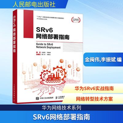 SRv6网络部署指南 帮助业界人士深入理解SRv6技术 并将SRv6技术有效应用到实际工作中 人民邮电出版社