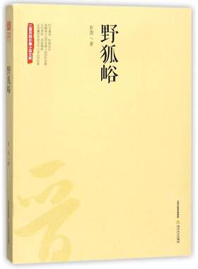 野狐峪 彭图 著作 现代/当代文学文学 新华书店正版图书籍 北岳文艺出版社有限责任公司