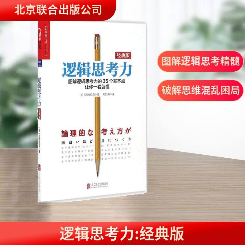逻辑思考力:经典版经典版 (日)西村克己 著;邢舒睿 译 著 逻辑学社科 新华书店正版图书籍 北京联合出版公司,书籍/杂志/报纸,逻辑学,淘宝优惠券,粉丝福利购,淘宝优惠卷