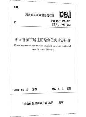 湖南省城市居住区绿色低碳建设标准 DBJ 43/T 523-2021 备案号 J15986-2021 湖南省住房和城乡建设厅 建筑/水利（新）专业科技