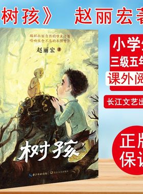 树孩 赵丽宏 著 儿童文学 以一颗纯真的童心 坚守生命的希望 聚焦木雕艺术 中国韵味十足 带领孩子了解传统文化 长江文艺出版社