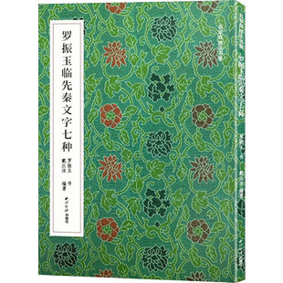 罗振玉临先秦文字七种 罗振玉 著 戴丛洁 编 书法/篆刻/字帖书籍艺术 新华书店正版图书籍 西泠印社出版社