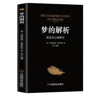 梦的解析 (奥)西格蒙德·弗洛伊德 著 石磊 编 心理学社科 新华书店正版图书籍 中国商业出版社