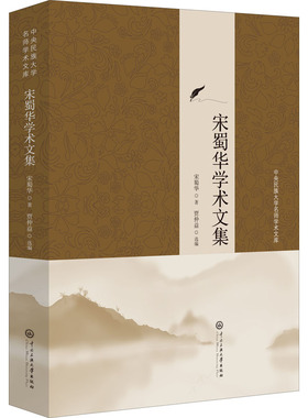 宋蜀华学术文集 宋蜀华 著 贾仲益 编 文学作品集经管、励志 新华书店正版图书籍 中央民族学院出版社