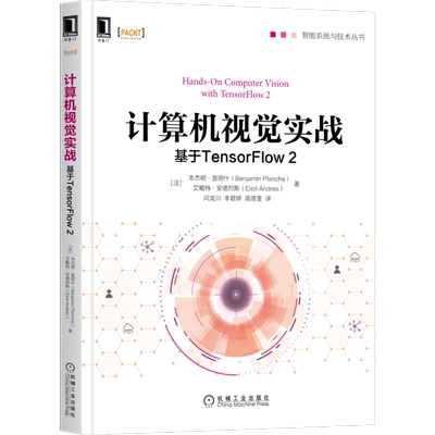 计算机视觉实战 基于TensorFlow 2 (法)本杰明·普朗什,(法)艾略特·安德烈斯 著 闫龙川,李君婷,高德荃 译 自由组合套装专业科技