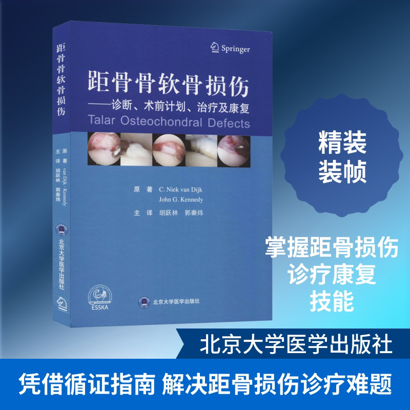 距骨骨软骨损伤&mdash;&mdash;诊断、术前计划、治疗及康复 (荷)范戴克,(美)约翰&middot;G.肯尼迪 著 胡跃林,郭秦炜 译 医学其它生活
