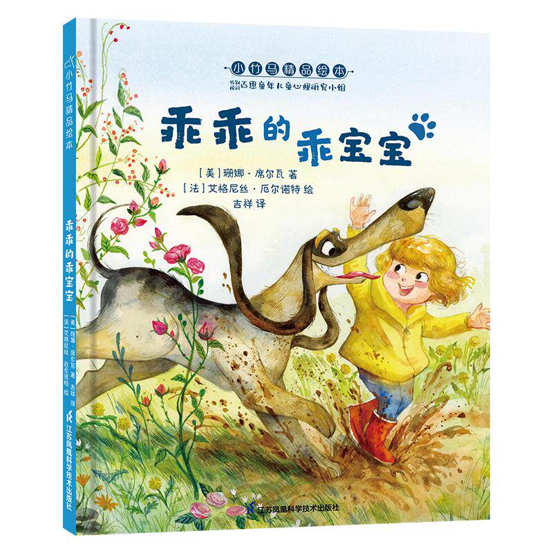 乖乖的乖宝宝 (美)珊娜·席尔瓦 著 吉祥 译 (法)艾格尼丝·厄尔诺特