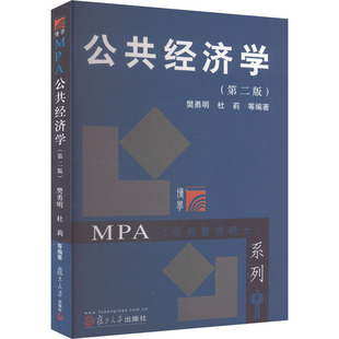 公共经济学 第二版 樊勇明 MPA课程的基本教材 供大专院校政治与行政类专业作为专业课程教材使用 复旦大学出版社