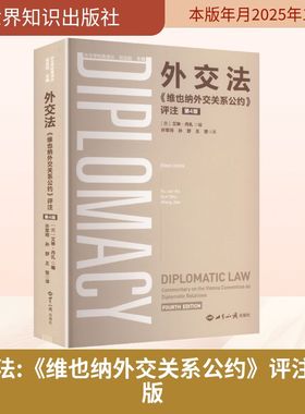 外交法 : 《维也纳外交关系公约》评注  第4版 (英)艾琳·丹扎(Eileen Denza) 编 编 许军珂,孙舒,王坚 译 译 法学理论社科
