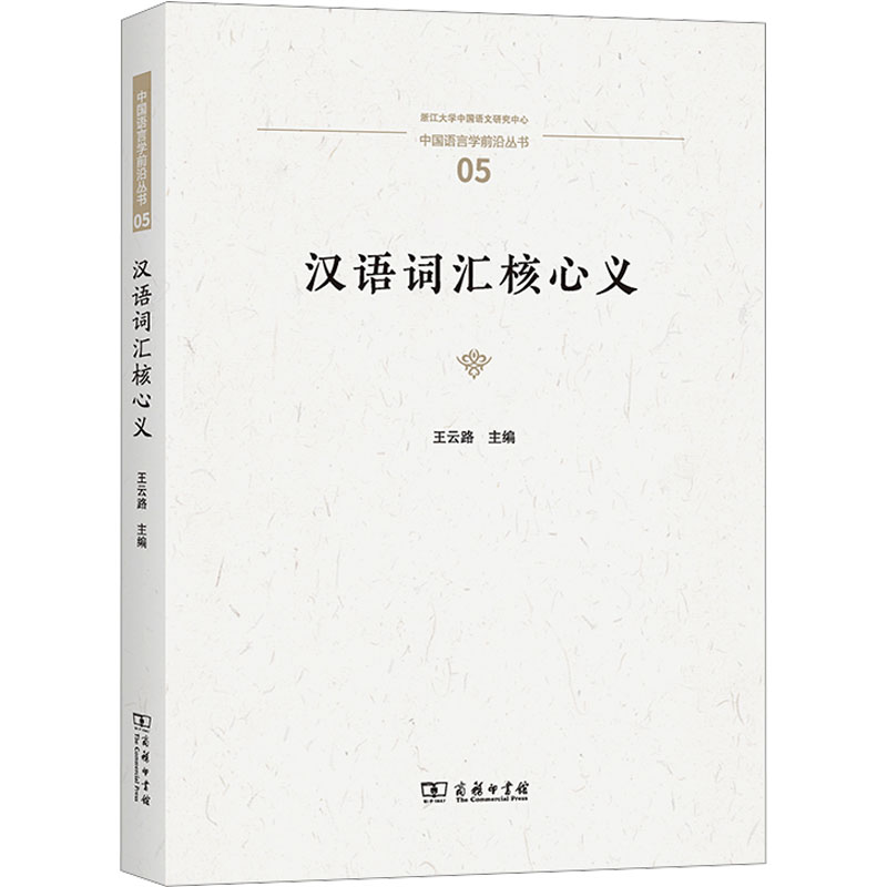 汉语词汇核心义 王云路 编 大学教材文教 新华书店正版图书籍 商务印书馆