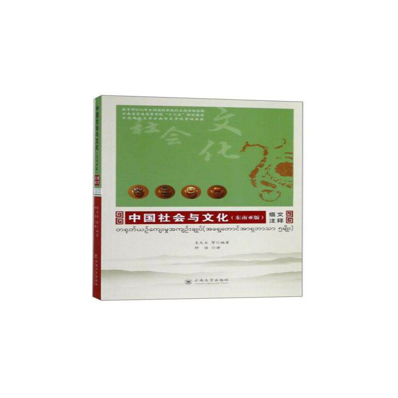 中国社会与文化(东南亚版) 缅文注释 王天玉 等 编 钟佳 译 史学理论