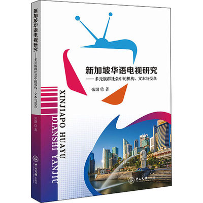 新加坡华语电视研究——多元族群社会中的机构、文本与受众 张渤 著 广播/电视事业艺术 新华书店正版图书籍 中山大学出版社