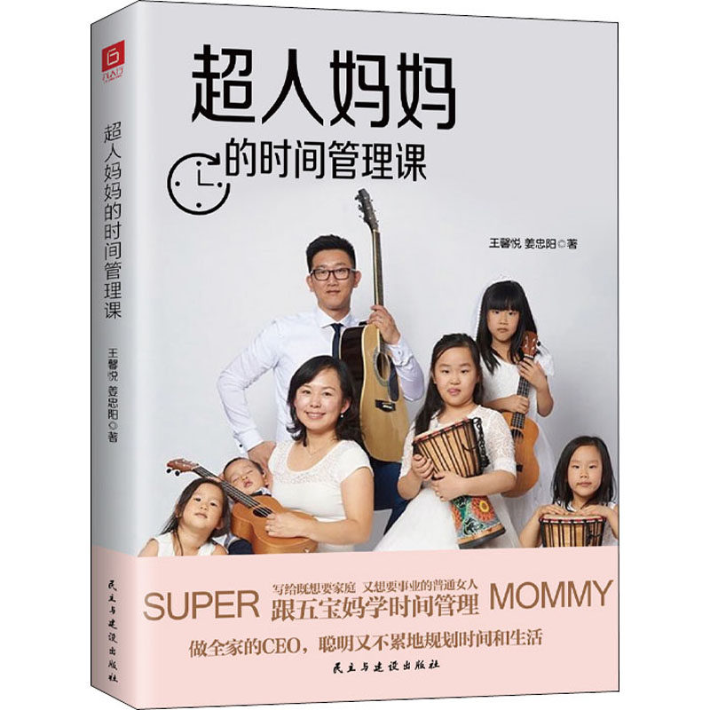 超人妈妈的时间管理课 王馨悦,姜忠阳 著 育儿其他文教 新华书店正版图书籍 民主与建设出版社