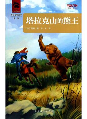 塔拉克山的熊王  (加)西顿  著 苏天 译 绘本/图画书/少儿动漫书少儿 新华书店正版图书籍 中国青年出版社