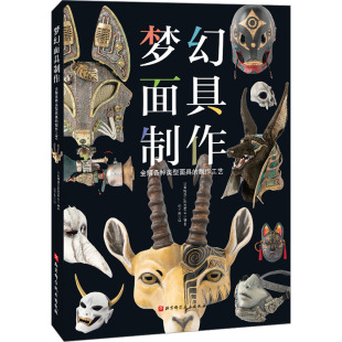 胡子奕 译 北京科学技术出版 日本绮想造形蒐集室 社 图书籍 编 新华书店正版 梦幻面具制作 都市手工艺书籍艺术