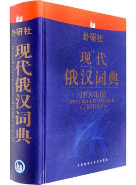 外研社 现代俄汉词典 应我国广大学习俄语和使用俄语的读者的需求而编纂出版 外语教学与研究出版社