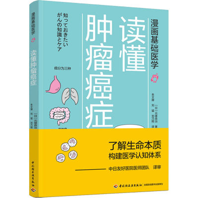 读懂肿瘤癌症 (日)元雄良治 著 朱文赫,刘猛,刘乃刚 译 科普读物其它生活 新华书店正版图书籍 中国轻工业出版社