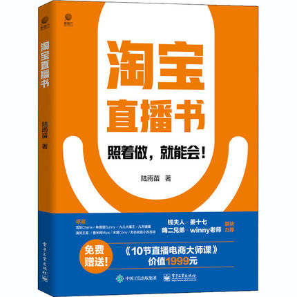 淘宝直播书 陆雨苗 著 电子商务经管、励志 新华书店正版图书籍 电子工业出版社