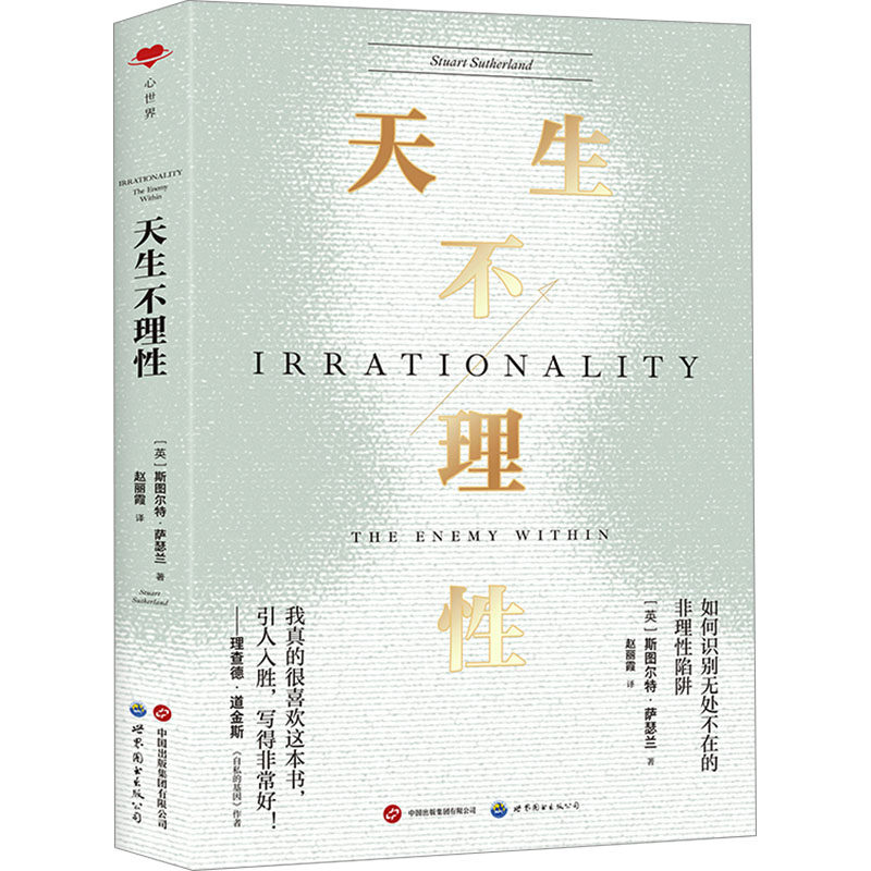 天生不理性 萨瑟兰 著 非理性行为的经典之作 仔细审视人类的生活和工作就会发现 不理性一直广泛存在于我们的思维认知和行为之中