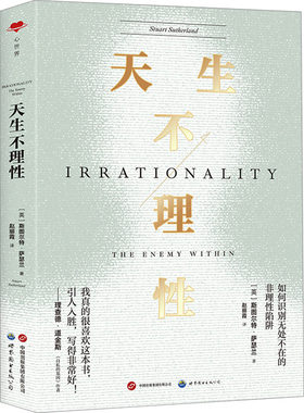 天生不理性 萨瑟兰 著 非理性行为的经典之作 仔细审视人类的生活和工作就会发现 不理性一直广泛存在于我们的思维认知和行为之中