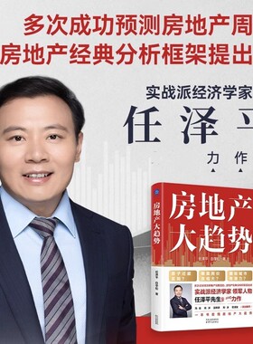 房地产大趋势 任泽平,白学松 著 管理其它经管、励志 新华书店正版图书籍 天津人民出版社