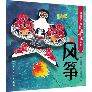 讲给孩子的非遗传承故事 风筝 李时玥 著 小路漫漫 绘 绘本/图画书/少儿动漫书少儿 新华书店正版图书籍 人民卫生出版社