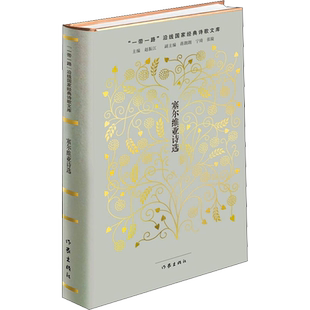 塞尔维亚诗选 赵振江,彭裕超 编 文学作品集文学 新华书店正版图书籍 作家出版社