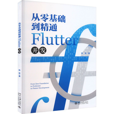 从零基础到精通Flutter开发 陈政 著 程序设计（新）专业科技 新华书店正版图书籍 北京大学出版社
