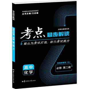 暂2025版高中化学必修第二册(人教版)/考点同步解读 王后雄;陈长东 编 中学教辅文教 新华书店正版图书籍 华中师范大学出版社