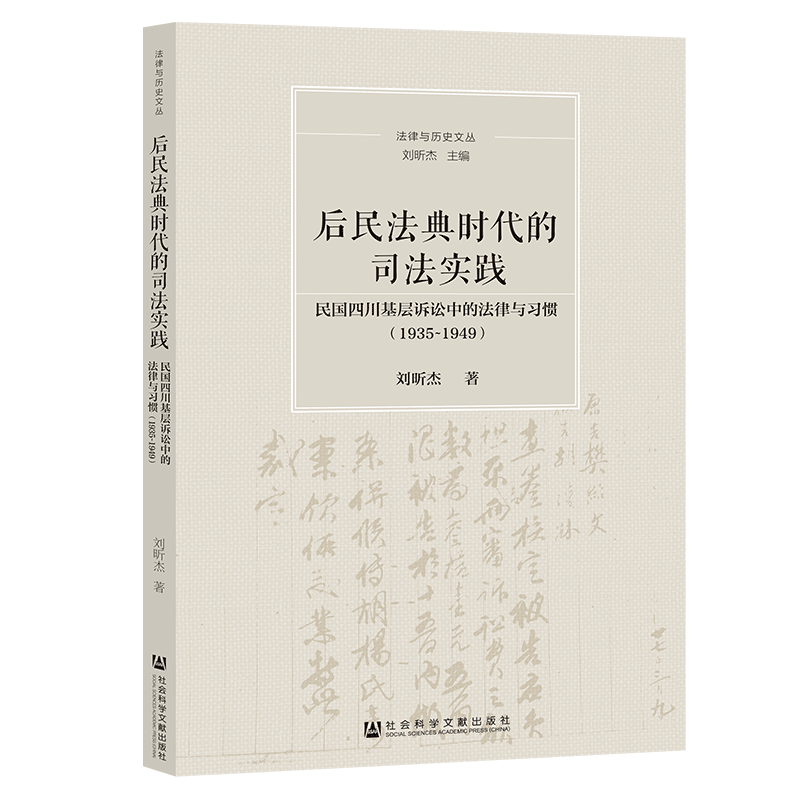 后民法典时代的司法实践 民国四川基层诉讼中的法律与习惯(1935-1949) 刘昕杰 著 法律汇编/法律法规社科 新华书店正版图书籍