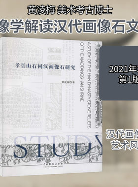 孝堂山石祠汉画像石研究 黄凌梅 著 书法/篆刻/字帖书籍艺术 新华书店正版图书籍 中国戏剧出版社