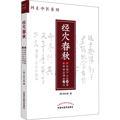 经穴春秋 问止中医系列 林大栋 经络学心法外治法剑诀27式 中国中医药出版社 中医针灸学经络腧穴学书籍