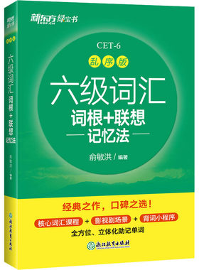 新东方 六级词汇词根+联想记忆法 乱序版 俞敏洪 囊括六级新大纲词表所有核心词 以乱序编排带来学习的新体验