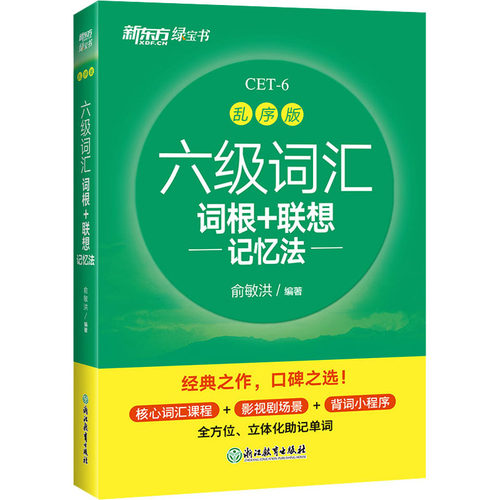 新华书店正版 外语－英语六级