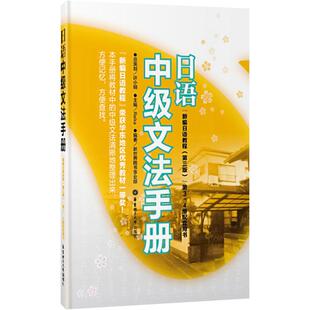编 日语文教 新华书店正版 日语中级文法手册第3版 华东理工大学出版 新世界图书事业部 图书籍 社 Reika